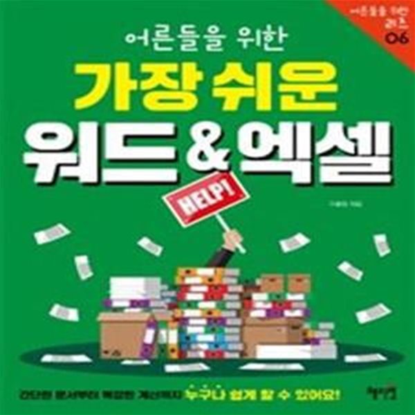 가장 쉬운 워드&amp;엑셀