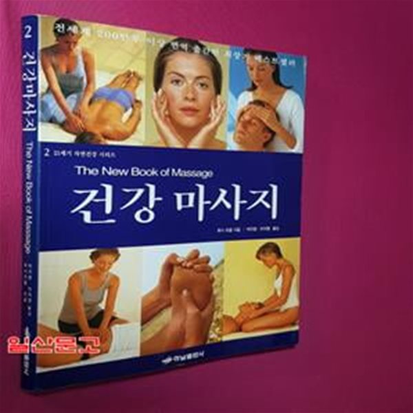 건강 마사지