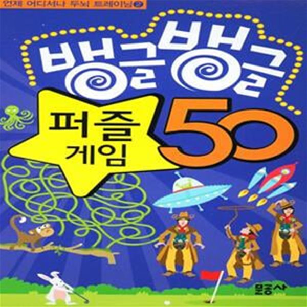 (스프링북) 뱅글뱅글 퍼즐 게임 50 - 온 가족이 함께