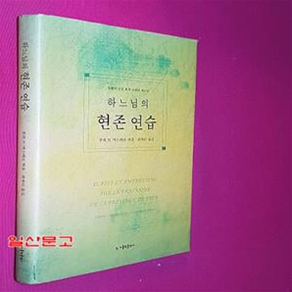 하느님의 현존 연습 (부활의 로랑 형제 니콜라 에르망)