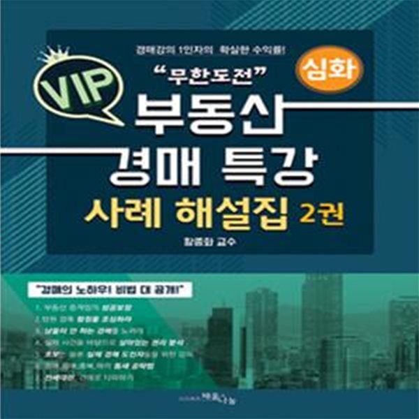 무한도전 VIP 부동산 경매 특강 사례 해설집 2 (심화)