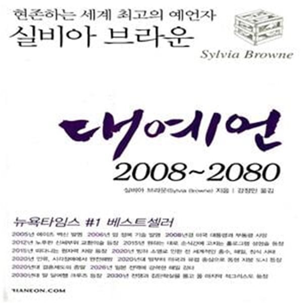 대예언, 2008-2080 - 현존하는 세계 최고의 예언가 실비아 브라운의 