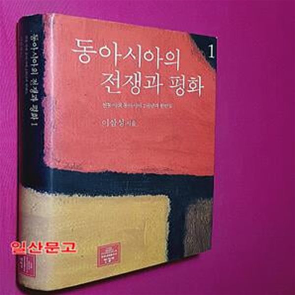 동아시아의 전쟁과 평화 1 (전통시대 동아시아 2천년과 한반도)