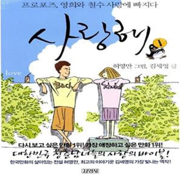 사랑해 1 - 프로포즈, 영희와 철수 사랑에 빠지다