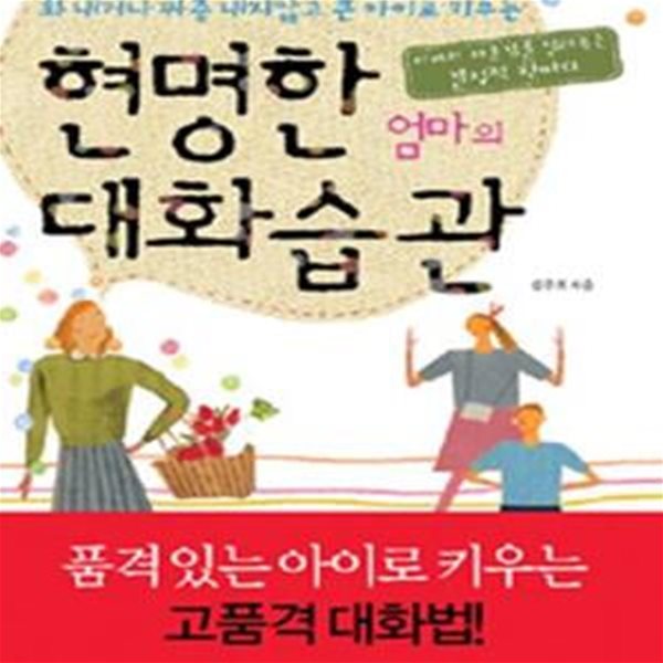 현명한 엄마의 대화습관 (화내거나 짜증내지 않고 큰 아이로 키우는)