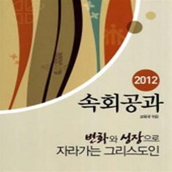 2012 속회공과 : 변화와 성장으로 자라가는 그리스도인★ (#)