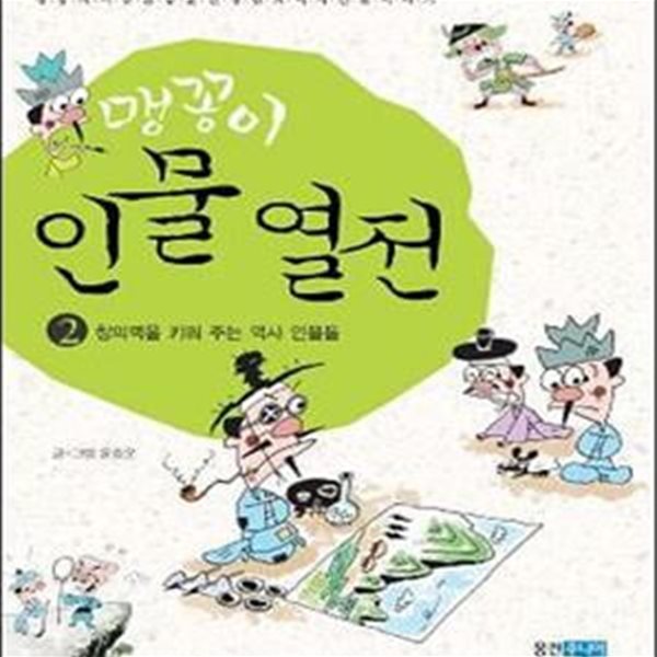 맹꽁이 인물 열전 2 (창의력을 키워 주는 역사 인물들)