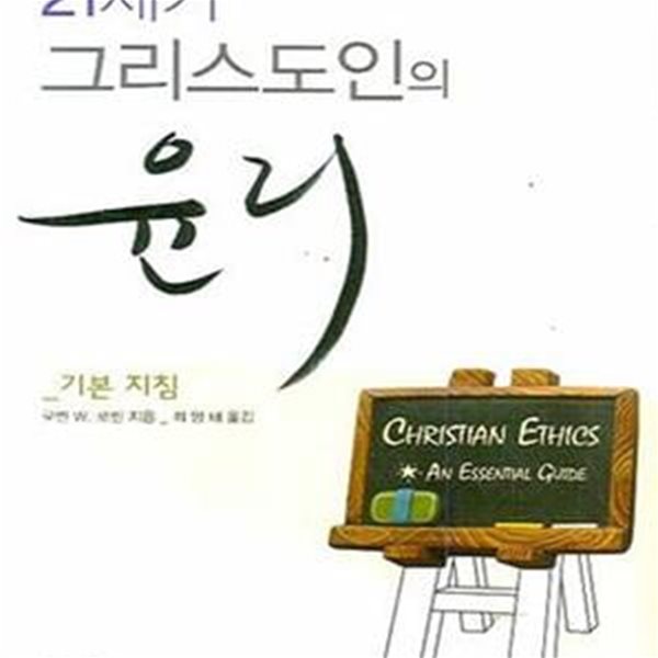 21세기 그리스도인의 윤리