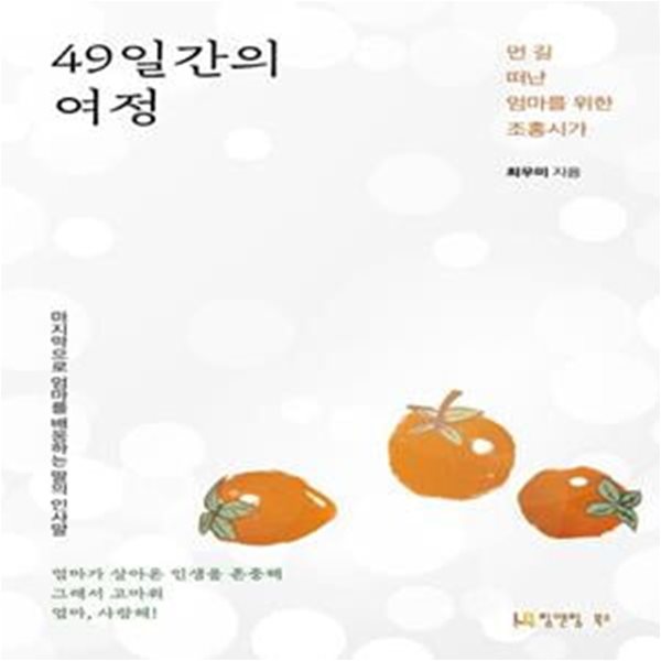 49일간의 여정 (먼 길 떠난 엄마를 위한 조홍시가)