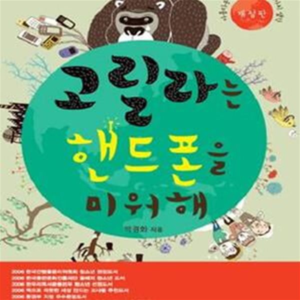 고릴라는 핸드폰을 미워해 (아름다운 지구를 지키는 20가지 생각) - 진중문고.