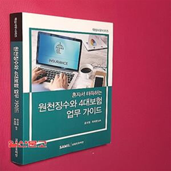 혼자서 터득하는 원천징수와 4대보험 업무 가이드