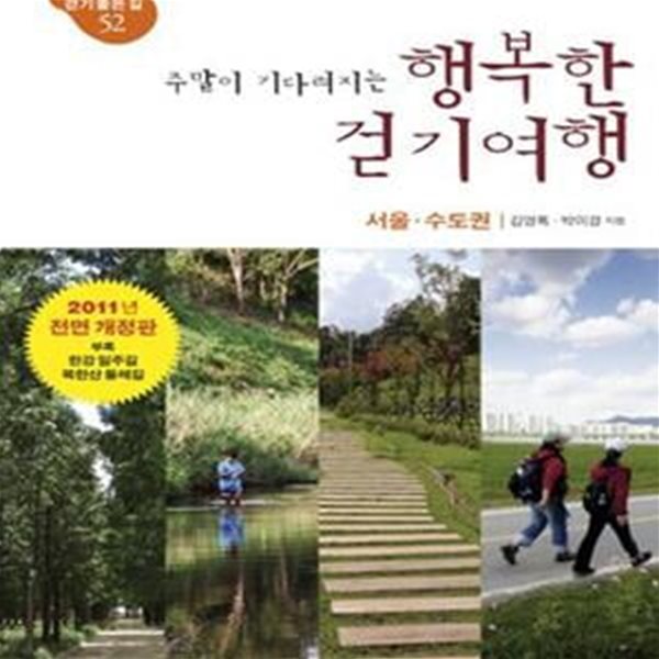 주말이 기다려지는 행복한 걷기여행 (서울 수도권,한나절 걷기 좋은 길 52)