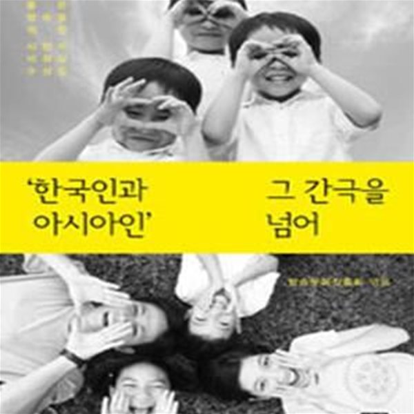 ＇한국인과 아시아인＇ 그 간극을 넘어 (2013 좋은 방송을 위한 시민의 비평상 수상집)