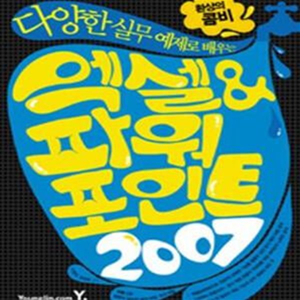 엑셀 &amp; 파워포인트 2007 (다양한 실무 예제로 배우는 환상의 콤비)