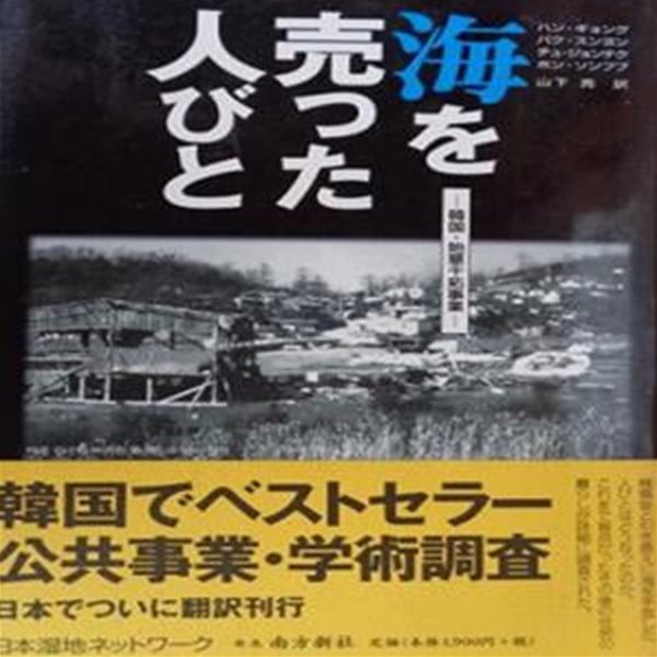 海を?った人びと : 韓? · 始華干拓事業