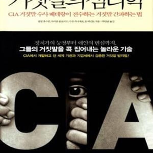 거짓말의 심리학 (CIA 거짓말 수사 베테랑이 전수하는 거짓말 간파하는 법)