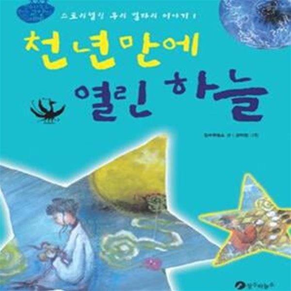 천 년 만에 열린 하늘 - 스토리텔링 우리 별자리 이야기 1 