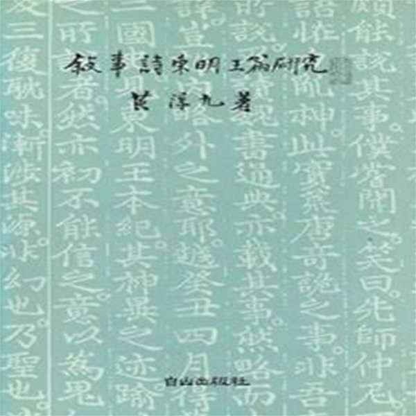 서사시동명왕편연구 (초판 1992)