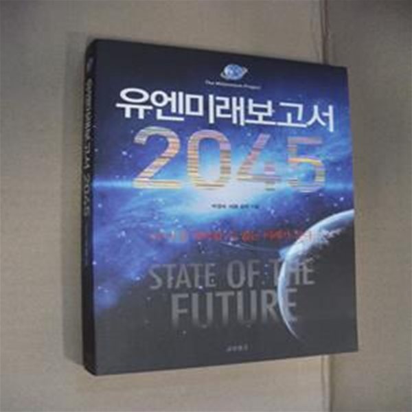 유엔미래보고서 2045 (더 이상 예측할 수 없는 미래가 온다)