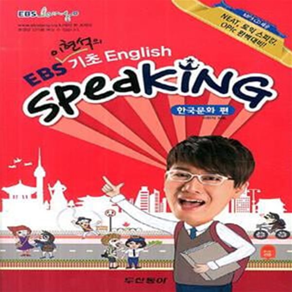 EBS 기초 English Speaking: 한국문화 편