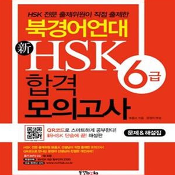 북경어언대 新HSK 합격 모의고사 6급 (문제집 + 해설집)     /(특별부록 없음)