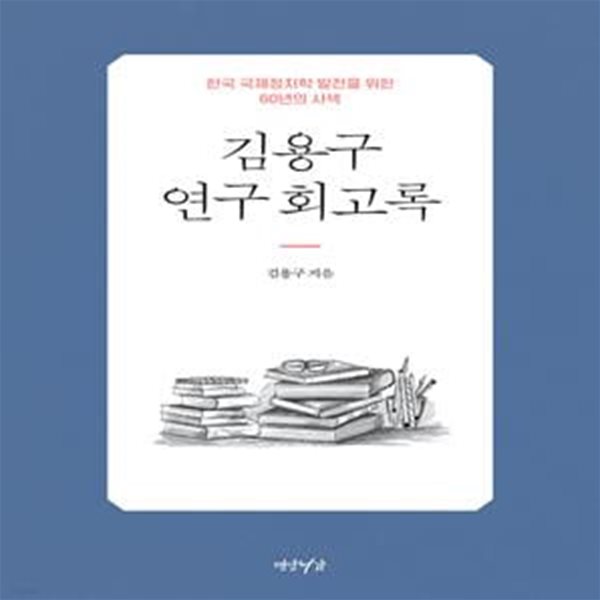 김용구 연구회고록