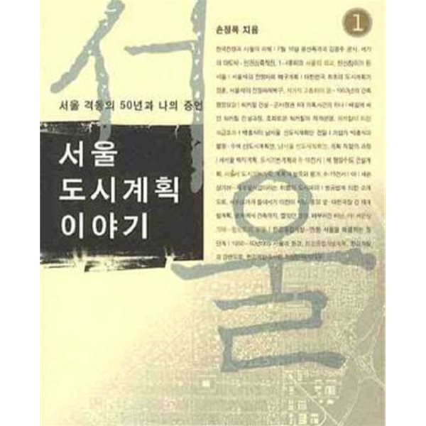 서울 도시계획 이야기 1 - 서울 격동의 50년과 나의 증언 (2003 초판)