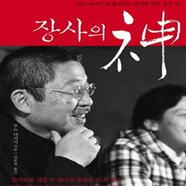 장사의 신 (일본 요식업계의 전설, 술장사의 신, ＇우노 다카시＇가 들려주는 장사에 대한 모든 것!)