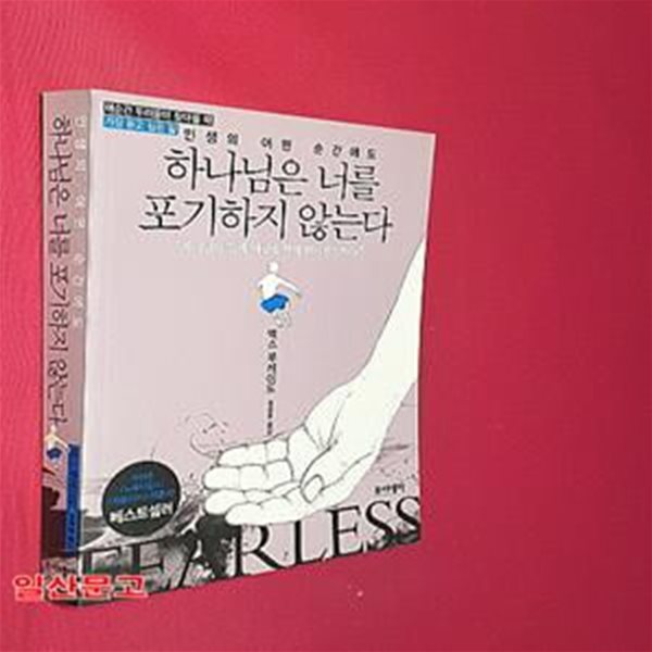 하나님은 너를 포기하지 않는다 (인생의 어떤 순간에도)