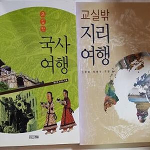 교실밖 국사여행 + 교실밖 지리여행    /(두권/사계절 교실 밖 시리즈/하단참조) 