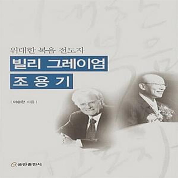 빌리 그레이엄 조용기 - 위대한 복음 전도자