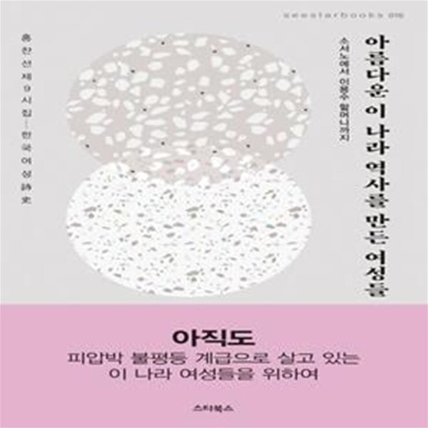 아름다운 이 나라 역사를 만든 여성들 (소서노에서 이용수 할머니까지 | 홍찬선 제9시집: 한국여성시사)