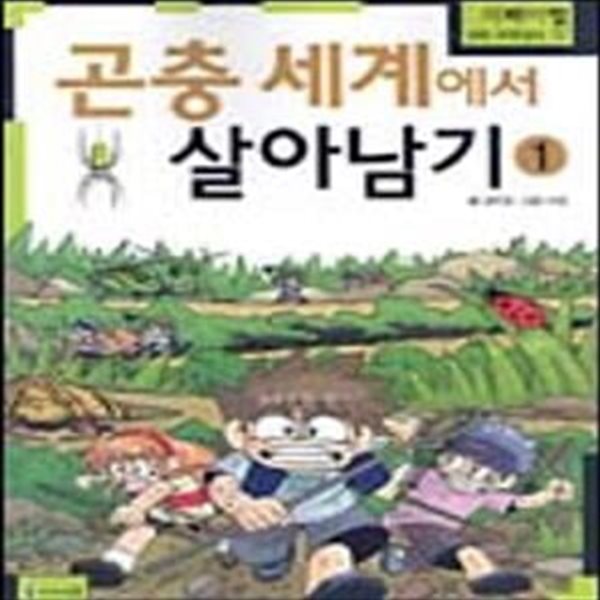 곤충 세계에서 살아남기 1 (#)