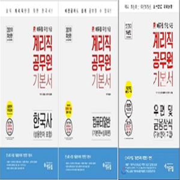 2019 에듀윌 계리직 공무원 기본서 : 한국사 + 우편 및 금융상식 + 컴퓨터일반    /(세권/하단참조) 