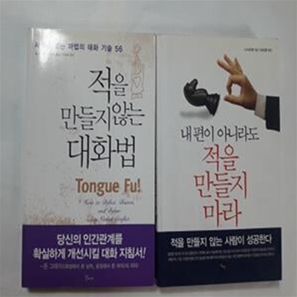 적을 만들지 않는 대화법 (샘 혼) + 내 편이 아니라도 적을 만들지 마라 (스샤오옌)   /(두권)