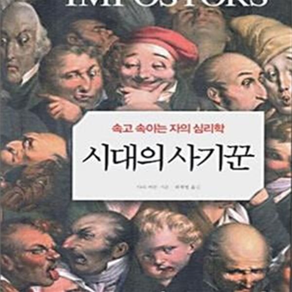 시대의 사기꾼 (속고 속이는 자의 심리학,Impostors)