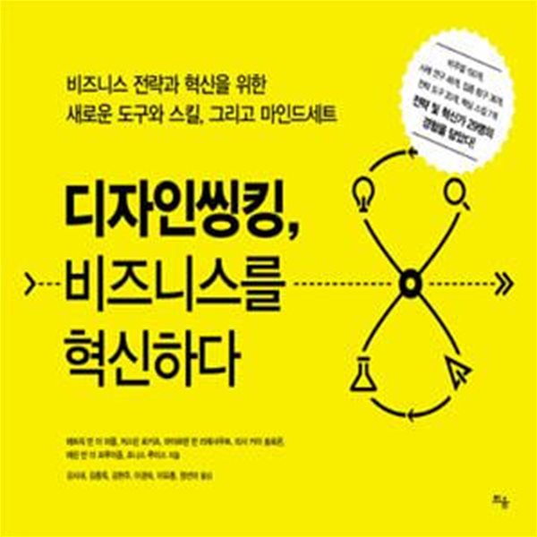 디자인씽킹, 비즈니스를 혁신하다 (비즈니스 전략과 혁신을 위한 새로운 도구와 스킬, 그리고 마인드세트)