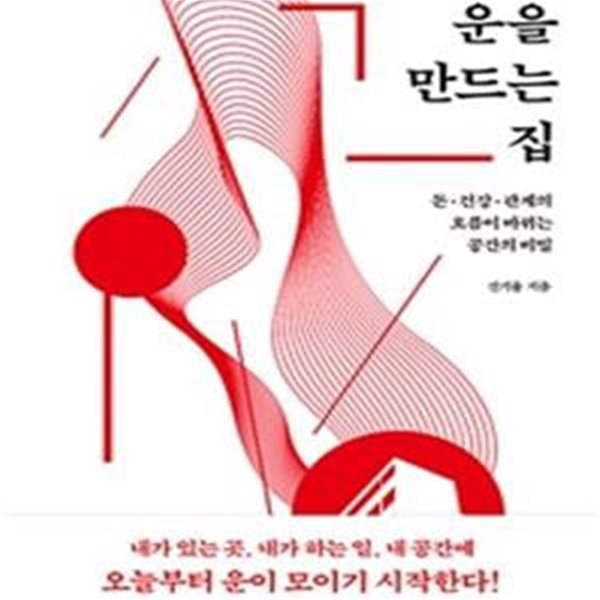 운을 만드는 집 (돈&#183;건강&#183;관계의 흐름이 바뀌는 공간의 비밀)