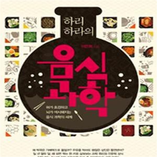 하리하라의 음식 과학 - 혀가 호강하고 뇌가 섹시해지는 음식 과학의 세계