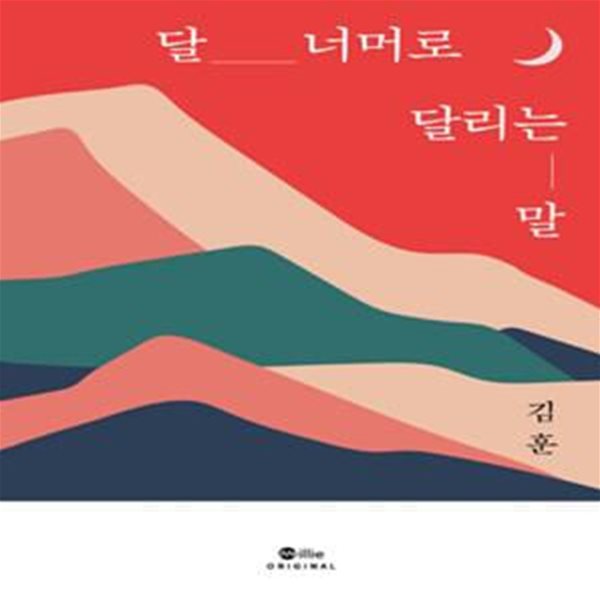 달 너머로 달리는 말 (밀리의 서재) 