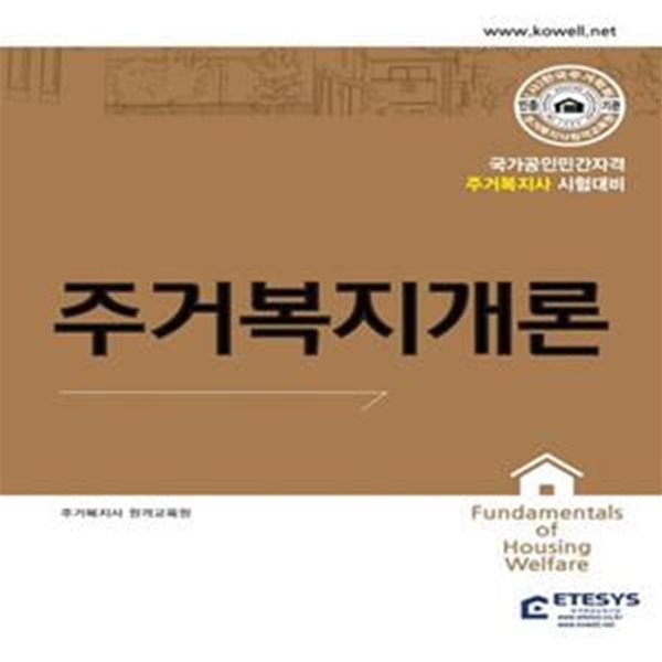 주거복지사 주거복지개론 (국가공인민간자격 주거복지사 시험대비)