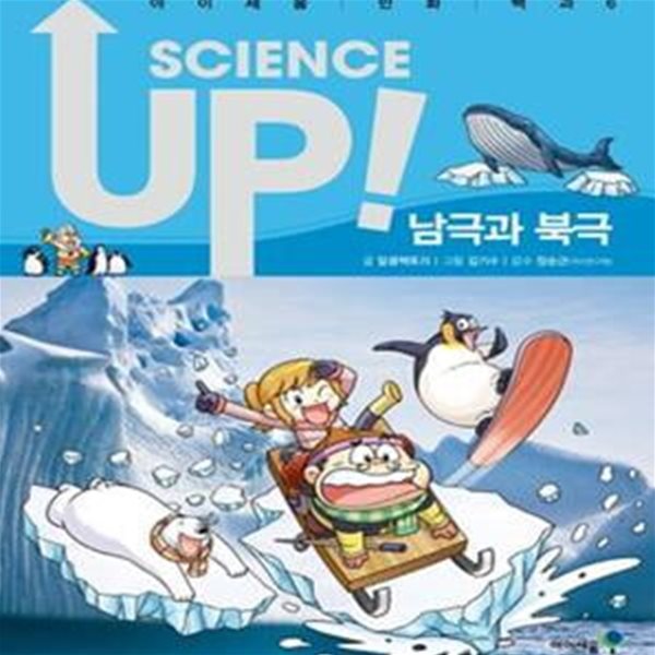 SCIENCE UP! 사이언스 업! 6 (남극과 북극)