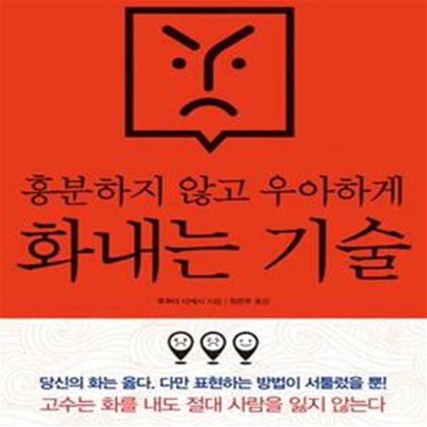 흥분하지 않고 우아하게 화내는 기술