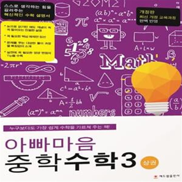 아빠마음 중학 수학3(상) (최신 개정 교육과정 완벽 반영)