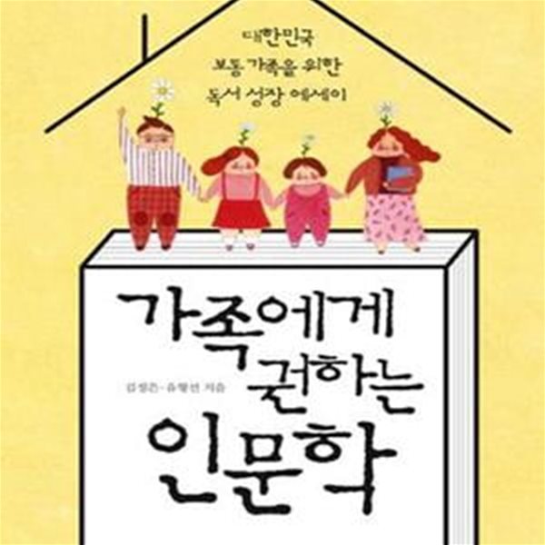 가족에게 권하는 인문학 (대한민국 보통 가족을 위한 독서 성장 에세이)