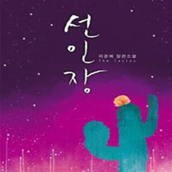 선인장 -이경애