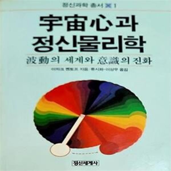 우주심과 정신물리학 (초판 1987)