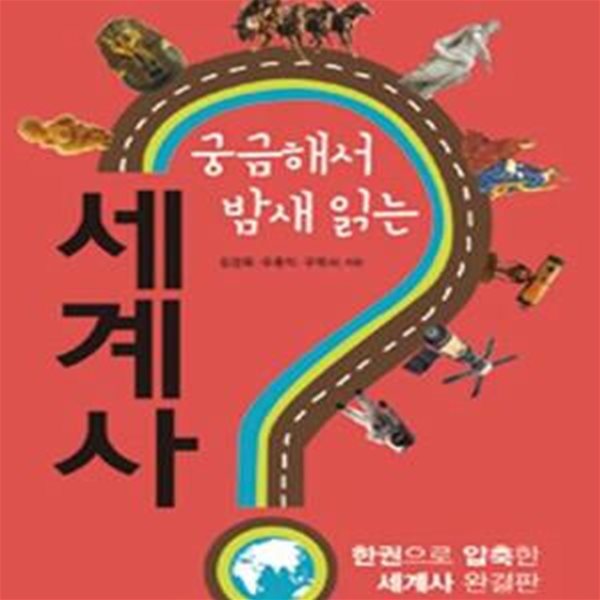 궁금해서 밤새 읽는 세계사 (한권으로 압축한 세계사 완결판)