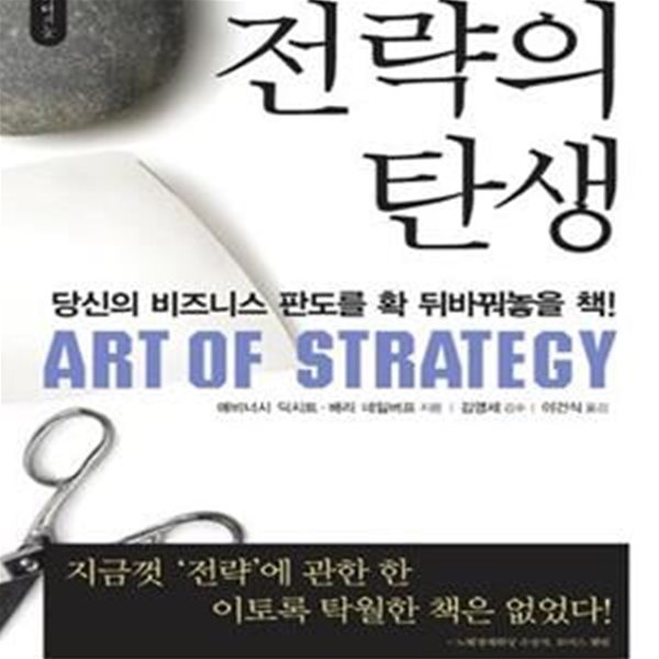 전략의 탄생 (The Art of Strategy)       /(애비너시 딕시트/하단참조)