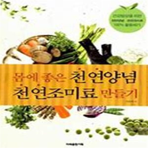 몸에 좋은 천연양념 천연조미료 만들기 - 건강밥상을 위한 천연양념,천연조미료 100%활용하기